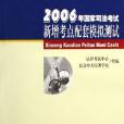 2006年國家司法考試新增考點配套模擬測試