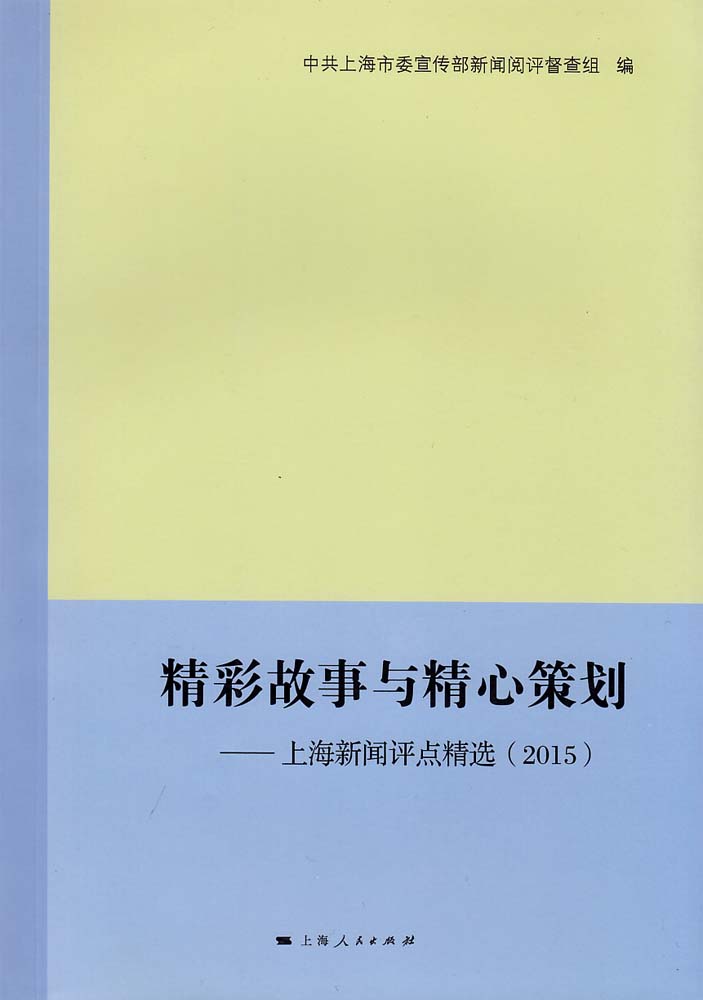 精彩故事與精心策劃：上海新聞評點精選(2015)