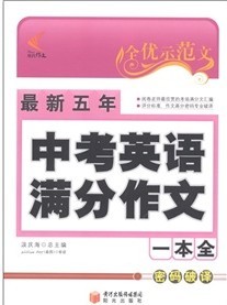 全優示範文：最新5年中考英語滿分作文一本全