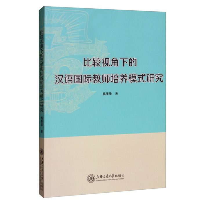 比較視角下的漢語國際教師培養模式研究