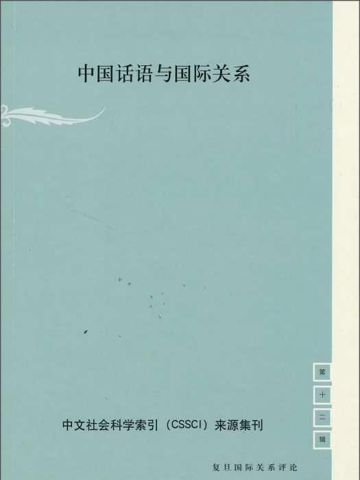 中國話語與國際關係（第12輯）