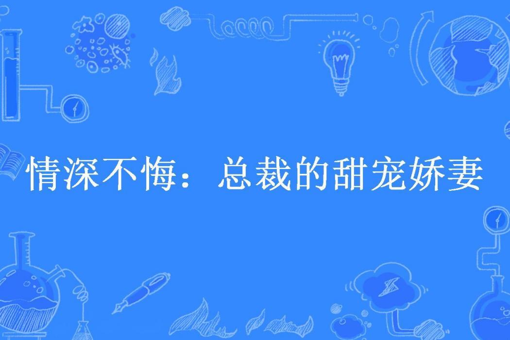 情深不悔：總裁的甜寵嬌妻