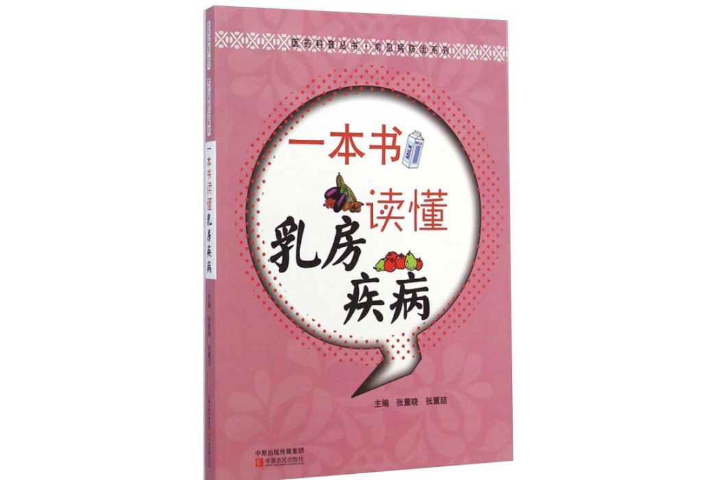 醫藥科普叢書·常見病防治系列：一本書讀懂乳房疾病