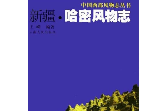 新疆哈密風物誌