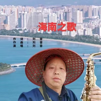 海南之歌