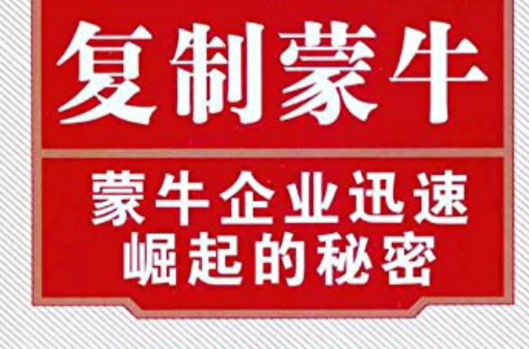 複製蒙牛：蒙牛企業迅速崛起的秘密