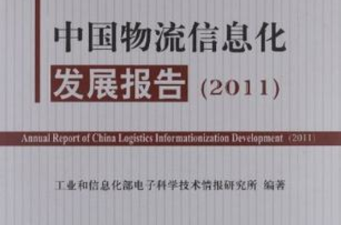 中國物流信息化發展報告