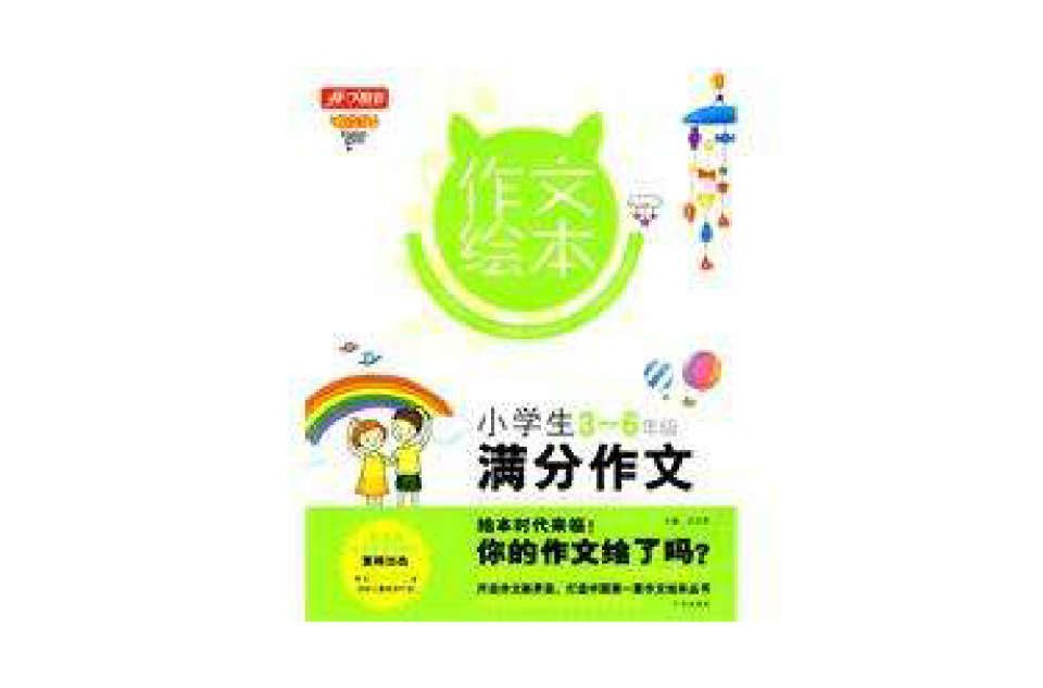 小學生滿分作文(2009年廣州出版社出版書籍)