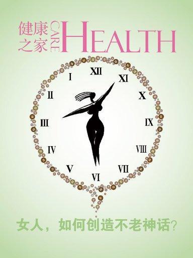 健康之家·抗衰老，逆生長（3.8特刊）