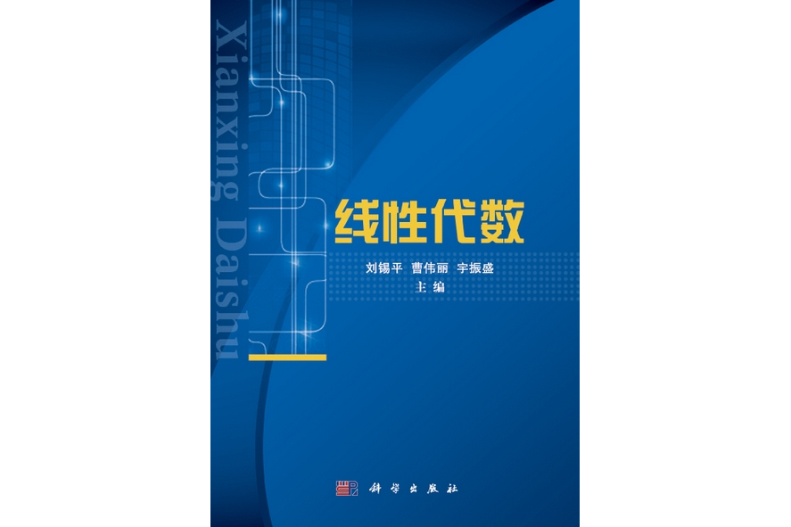 線性代數(2013年科學出版社出版的圖書)