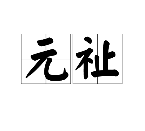 元祉(漢字短語)