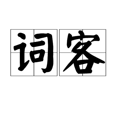 詞客