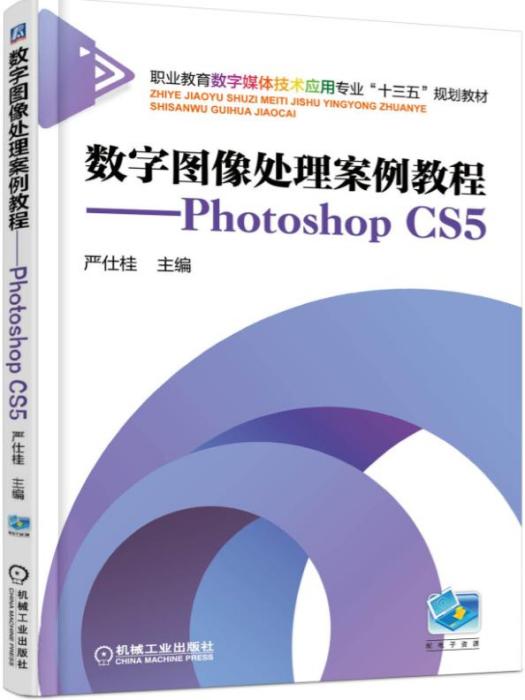 數字圖像處理案例教程----PhotoshopCS5