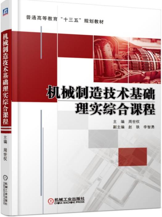 機械製造技術基礎理-實綜合課程