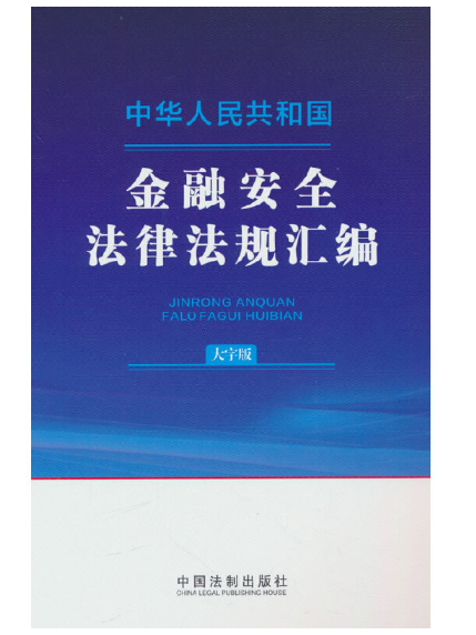 中華人民共和國金融安全法律法規彙編（大字版）