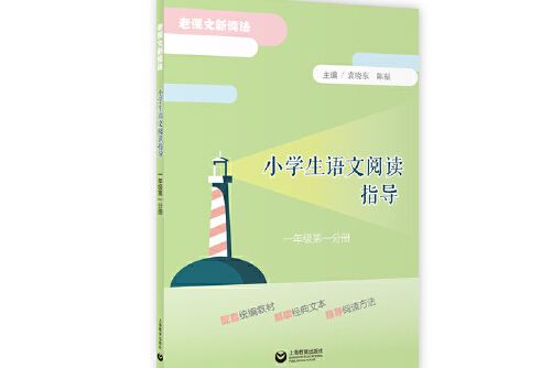 小學生語文閱讀指導（一年級第一分冊）