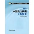 2015中國電力供需分析報告