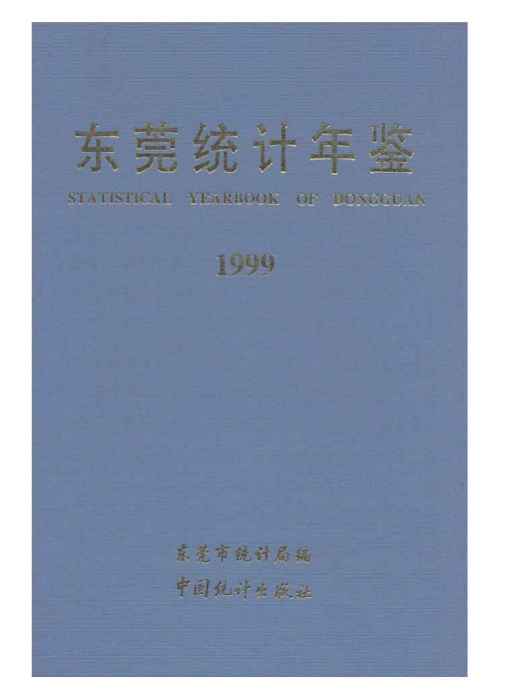 東莞統計年鑑1999