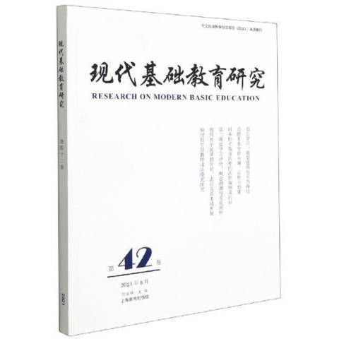 現代基礎教育研究：第42卷