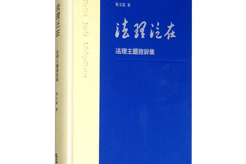 法理泛在：法理主題致辭集