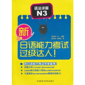 新日語能力考試過級達人！語法詳解N3