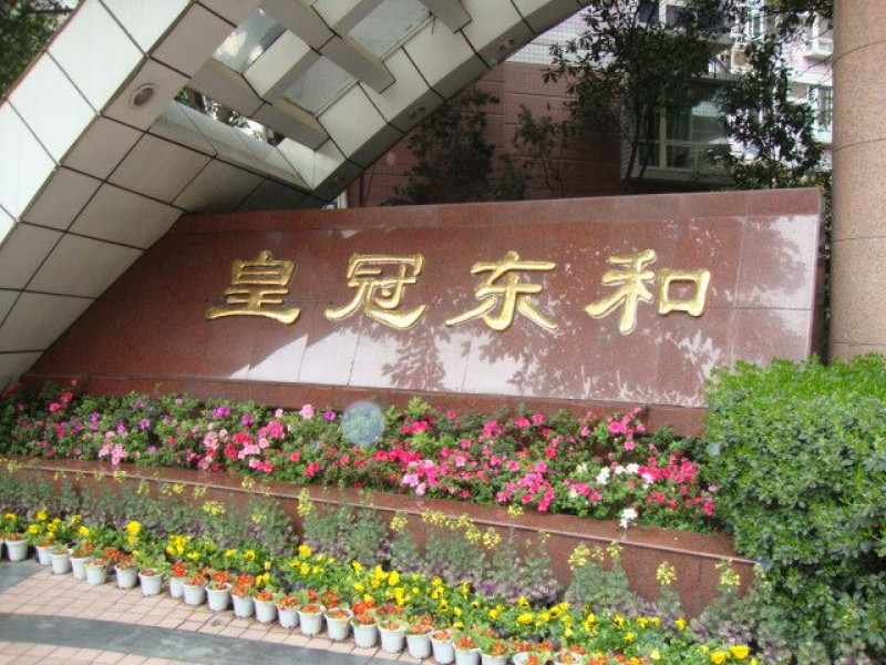 皇冠東和花園