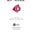 追問陽光財政——2009公民稅權手冊