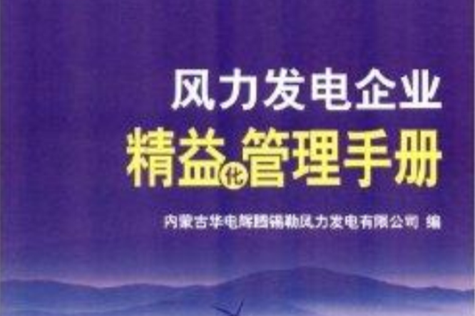 風力發電企業精益化管理手冊