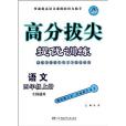 高分拔尖提優訓練四年級語文上