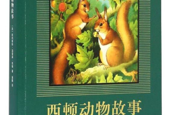 西頓動物故事/大作家小童書