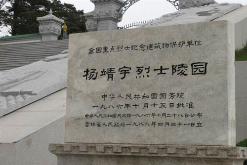 楊靖宇烈士陵園