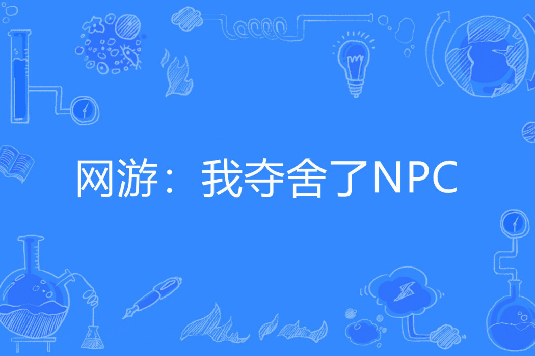 網遊：我奪舍了NPC