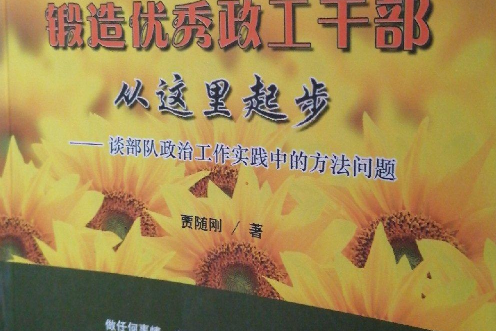 鍛造優秀政工幹部從這裡起步：談部隊政治工作實踐中的方法問題