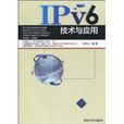 IPv6技術與套用(2010年4月清華大學出版社出版圖書)