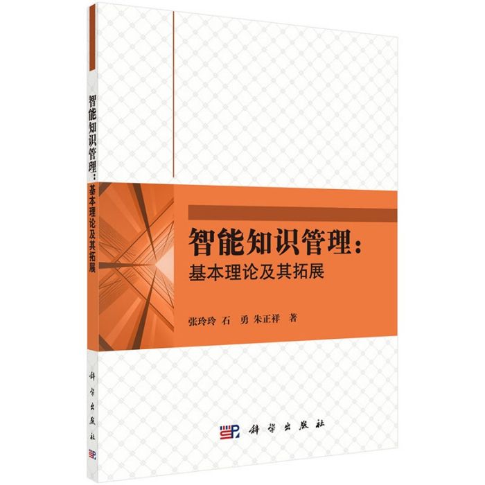 智慧型知識管理：基本理論及其拓展