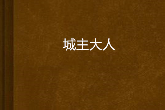 城主大人(莫雪衣創作的網路小說)