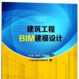 建築工程BIM建模設計