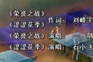 榮譽之戰(卡通片《桌球旋風》主題曲)