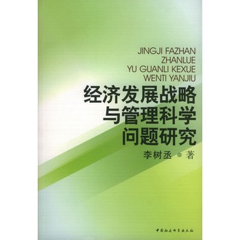 經濟發展戰略與管理科學問題研究