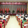 中國民主促進會山東省委員會