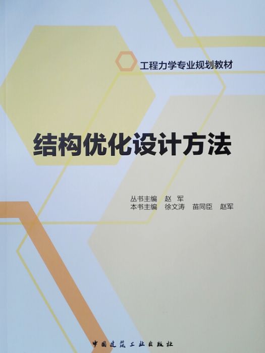 結構最佳化設計方法(結構最佳化設計方法/工程力學專業規劃教材)