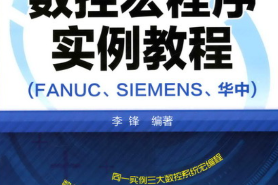 數控宏程式實例教程（FANUC,SIEMENS、華中）