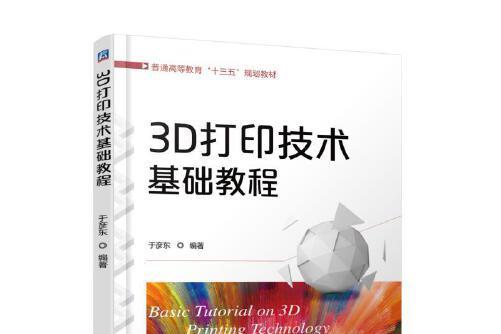 3D列印技術基礎教程(2017年機械工業出版社出版的圖書)