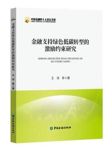 金融支持綠色低碳轉型的激勵約束研究