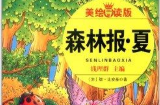 語文新課標分級閱讀叢書：森林報·夏