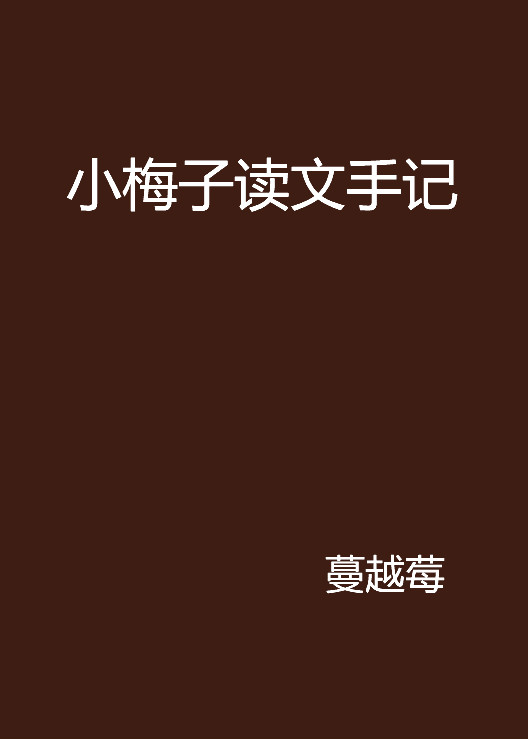 小梅子讀文手記