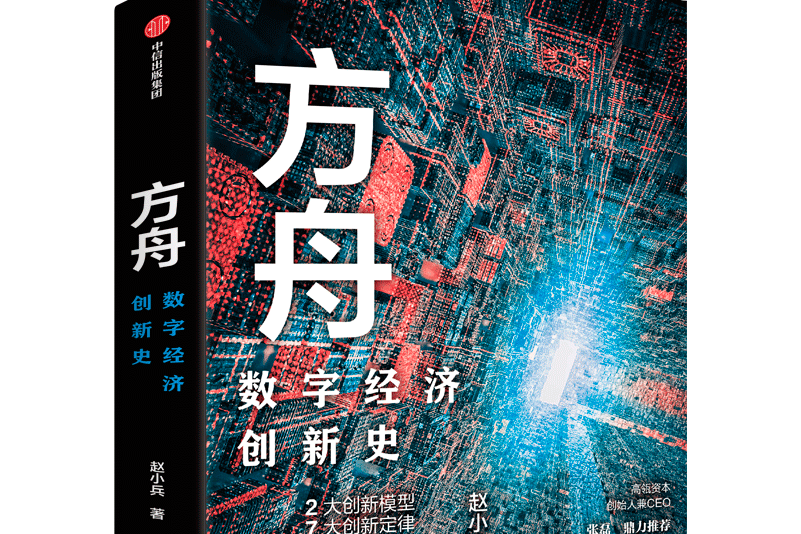 方舟：數字經濟創新史(2020年中信出版集團出版新書)