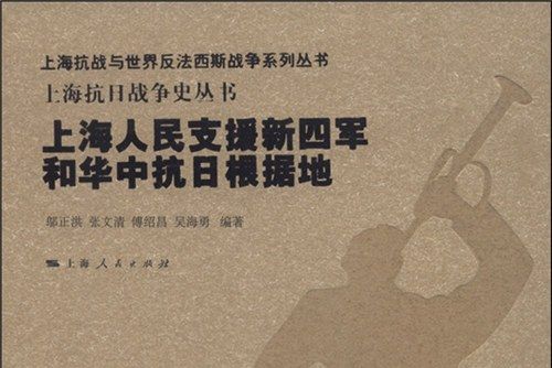 上海人民支援新四軍和華中抗日根據地