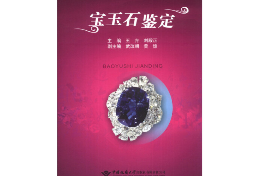 寶玉石鑑定(2013年中國地質大學出版社出版的圖書)