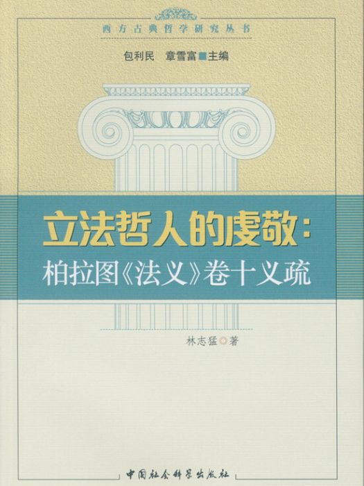 立法哲人的虔敬：柏拉圖法義卷十義疏